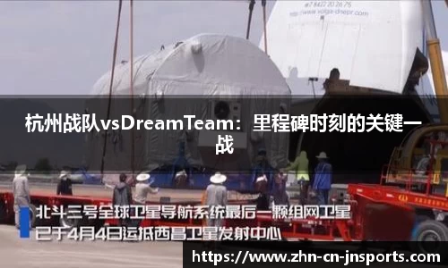 杭州战队vsDreamTeam：里程碑时刻的关键一战