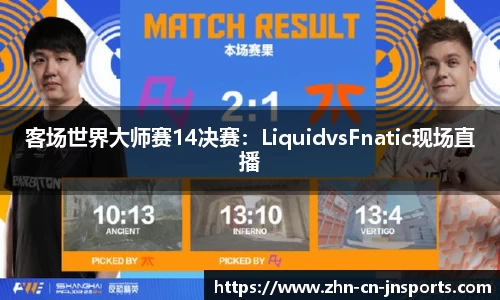 客场世界大师赛14决赛：LiquidvsFnatic现场直播