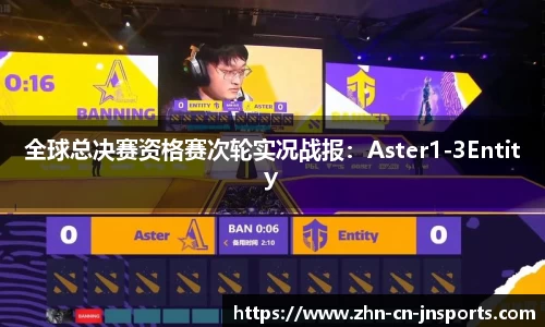 全球总决赛资格赛次轮实况战报：Aster1-3Entity