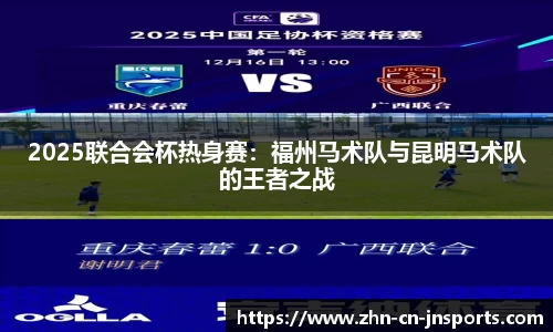 2025联合会杯热身赛：福州马术队与昆明马术队的王者之战