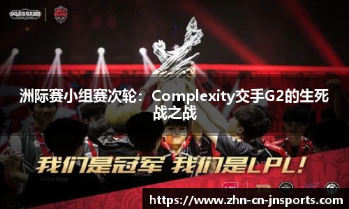 洲际赛小组赛次轮：Complexity交手G2的生死战之战