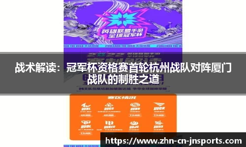 战术解读：冠军杯资格赛首轮杭州战队对阵厦门战队的制胜之道