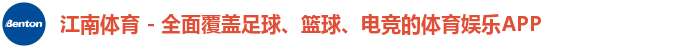 江南体育 - 全面覆盖足球、篮球、电竞的体育娱乐APP